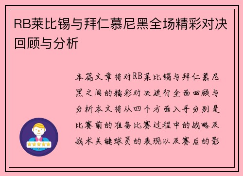 RB莱比锡与拜仁慕尼黑全场精彩对决回顾与分析