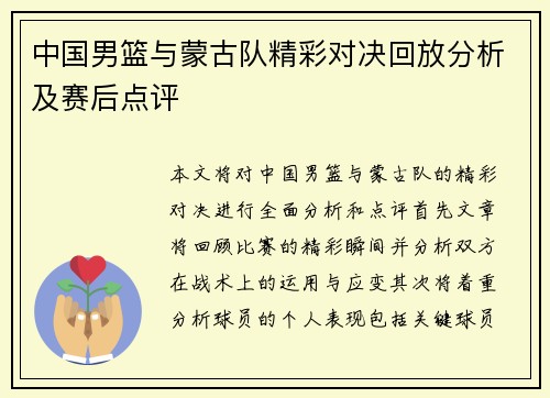 中国男篮与蒙古队精彩对决回放分析及赛后点评