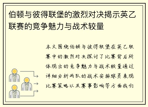伯顿与彼得联堡的激烈对决揭示英乙联赛的竞争魅力与战术较量