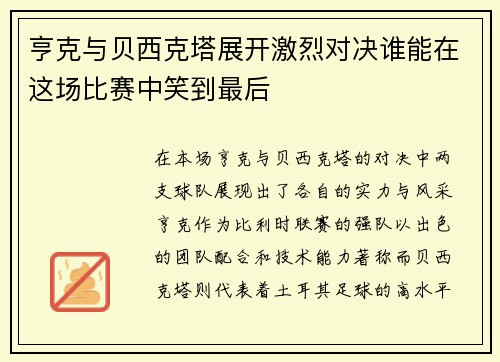 亨克与贝西克塔展开激烈对决谁能在这场比赛中笑到最后