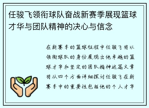 任骏飞领衔球队奋战新赛季展现篮球才华与团队精神的决心与信念