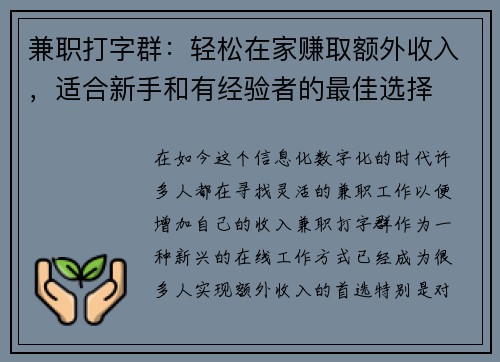 兼职打字群：轻松在家赚取额外收入，适合新手和有经验者的最佳选择