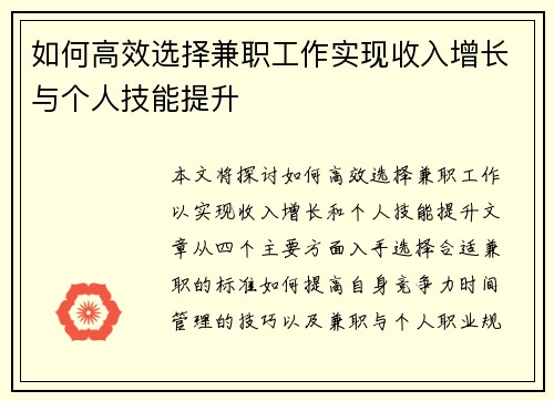 如何高效选择兼职工作实现收入增长与个人技能提升