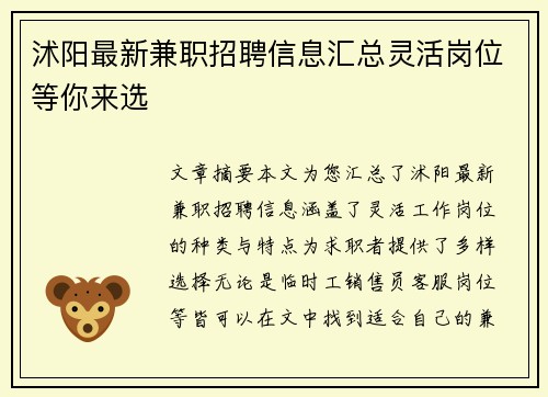 沭阳最新兼职招聘信息汇总灵活岗位等你来选