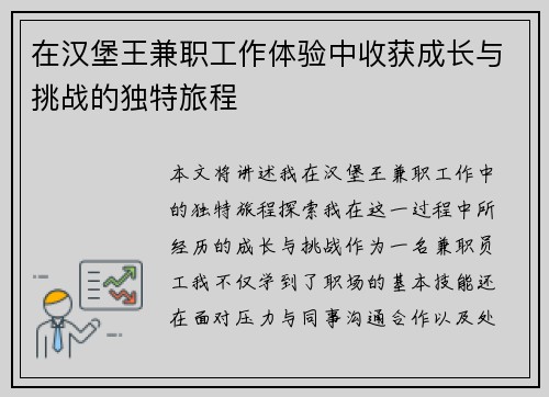 在汉堡王兼职工作体验中收获成长与挑战的独特旅程