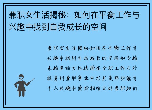 兼职女生活揭秘：如何在平衡工作与兴趣中找到自我成长的空间