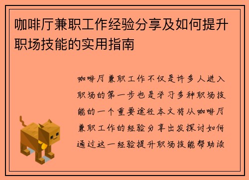 咖啡厅兼职工作经验分享及如何提升职场技能的实用指南