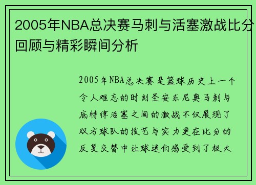 2005年NBA总决赛马刺与活塞激战比分回顾与精彩瞬间分析