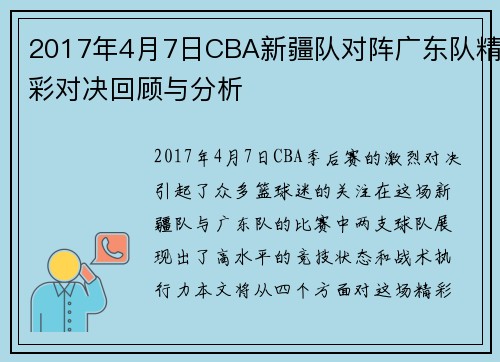 2017年4月7日CBA新疆队对阵广东队精彩对决回顾与分析