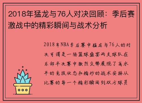 2018年猛龙与76人对决回顾：季后赛激战中的精彩瞬间与战术分析