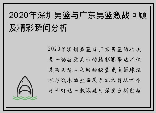2020年深圳男篮与广东男篮激战回顾及精彩瞬间分析