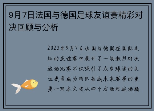 9月7日法国与德国足球友谊赛精彩对决回顾与分析