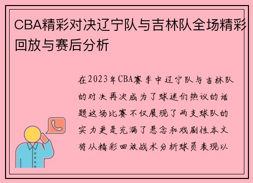 CBA精彩对决辽宁队与吉林队全场精彩回放与赛后分析