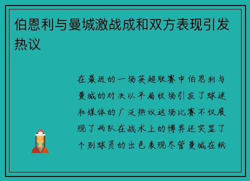 伯恩利与曼城激战成和双方表现引发热议
