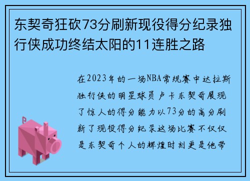东契奇狂砍73分刷新现役得分纪录独行侠成功终结太阳的11连胜之路