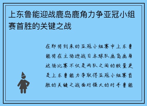 上东鲁能迎战鹿岛鹿角力争亚冠小组赛首胜的关键之战