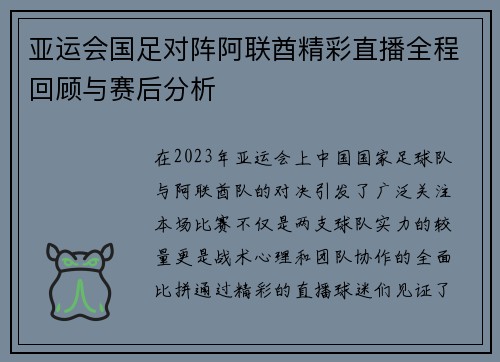 亚运会国足对阵阿联酋精彩直播全程回顾与赛后分析
