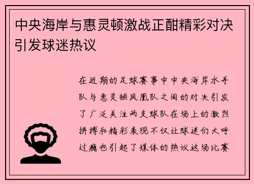 中央海岸与惠灵顿激战正酣精彩对决引发球迷热议