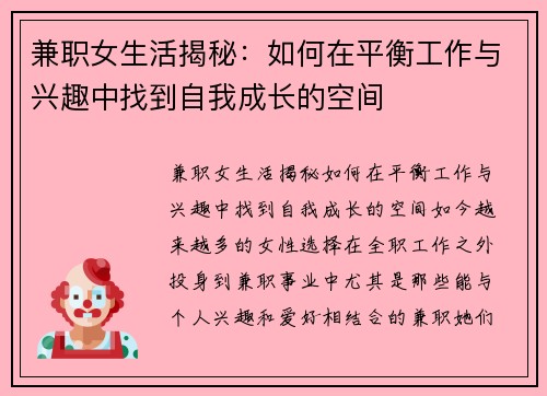 兼职女生活揭秘：如何在平衡工作与兴趣中找到自我成长的空间