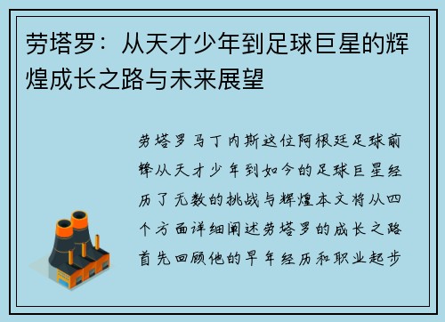 劳塔罗：从天才少年到足球巨星的辉煌成长之路与未来展望