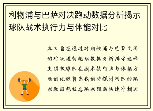 利物浦与巴萨对决跑动数据分析揭示球队战术执行力与体能对比