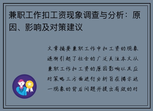 兼职工作扣工资现象调查与分析：原因、影响及对策建议