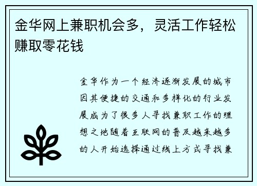 金华网上兼职机会多，灵活工作轻松赚取零花钱