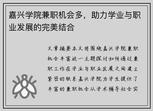 嘉兴学院兼职机会多，助力学业与职业发展的完美结合