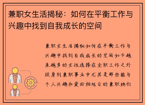 兼职女生活揭秘：如何在平衡工作与兴趣中找到自我成长的空间