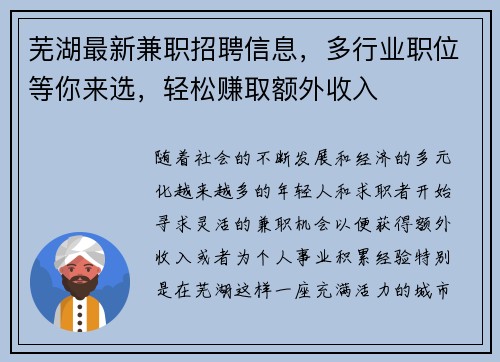 芜湖最新兼职招聘信息，多行业职位等你来选，轻松赚取额外收入