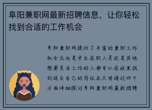 阜阳兼职网最新招聘信息，让你轻松找到合适的工作机会