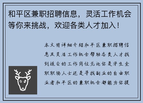 和平区兼职招聘信息，灵活工作机会等你来挑战，欢迎各类人才加入！