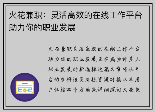 火花兼职：灵活高效的在线工作平台助力你的职业发展