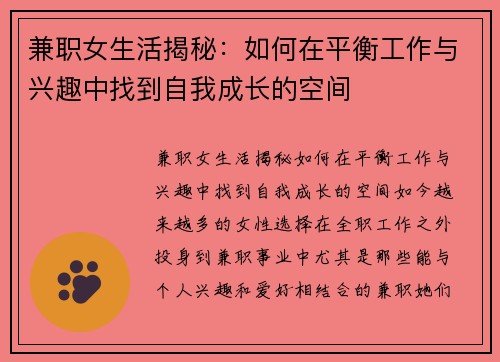 兼职女生活揭秘：如何在平衡工作与兴趣中找到自我成长的空间