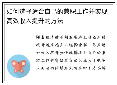 如何选择适合自己的兼职工作并实现高效收入提升的方法