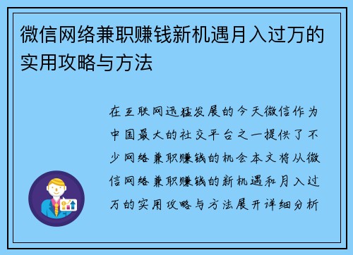 微信网络兼职赚钱新机遇月入过万的实用攻略与方法