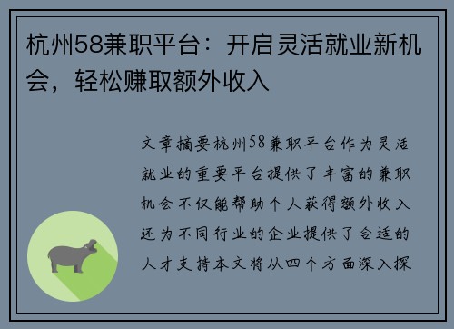 杭州58兼职平台：开启灵活就业新机会，轻松赚取额外收入