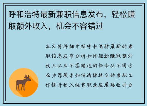 呼和浩特最新兼职信息发布，轻松赚取额外收入，机会不容错过