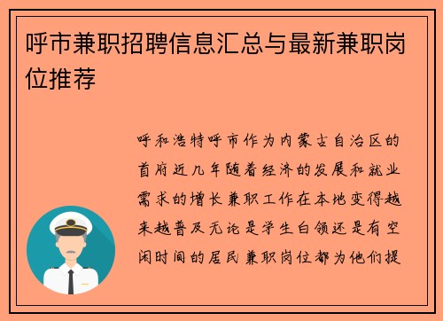 呼市兼职招聘信息汇总与最新兼职岗位推荐