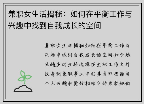 兼职女生活揭秘：如何在平衡工作与兴趣中找到自我成长的空间