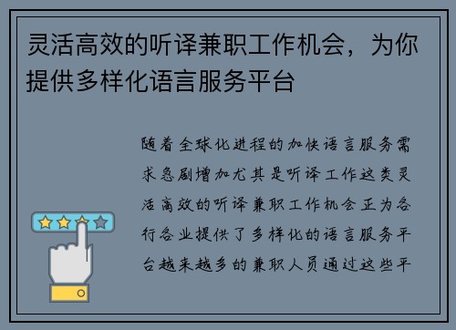 灵活高效的听译兼职工作机会，为你提供多样化语言服务平台