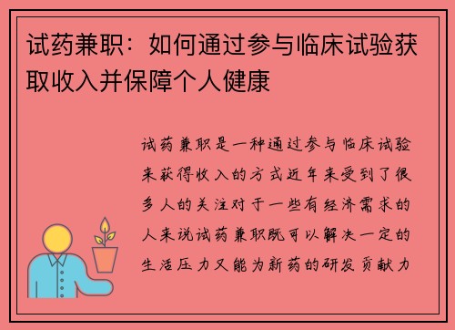 试药兼职：如何通过参与临床试验获取收入并保障个人健康