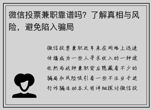 微信投票兼职靠谱吗？了解真相与风险，避免陷入骗局