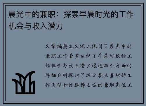 晨光中的兼职：探索早晨时光的工作机会与收入潜力