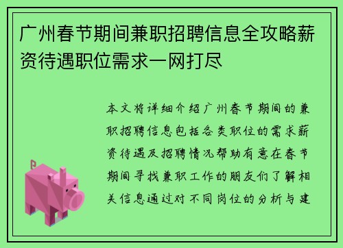 广州春节期间兼职招聘信息全攻略薪资待遇职位需求一网打尽