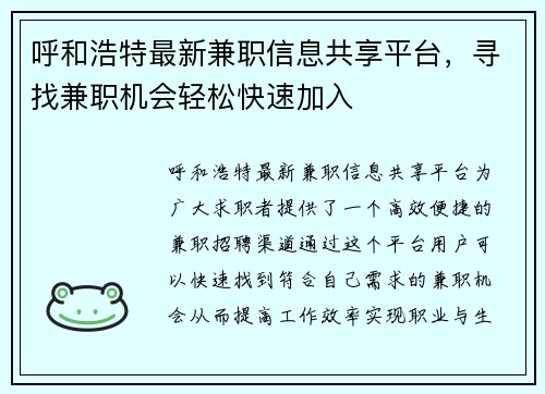 呼和浩特最新兼职信息共享平台，寻找兼职机会轻松快速加入