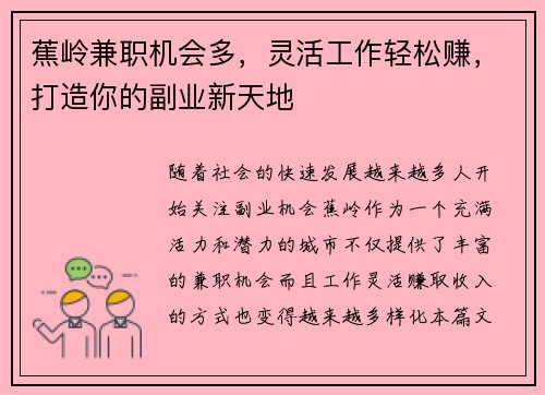 蕉岭兼职机会多，灵活工作轻松赚，打造你的副业新天地