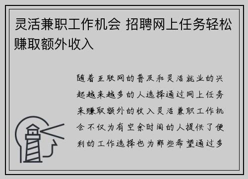 灵活兼职工作机会 招聘网上任务轻松赚取额外收入