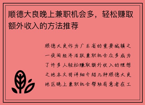 顺德大良晚上兼职机会多，轻松赚取额外收入的方法推荐
