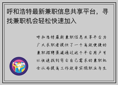 呼和浩特最新兼职信息共享平台，寻找兼职机会轻松快速加入